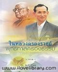 ในหลวงครองราชย์ พุทธทาสครองธรรม