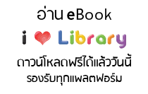 อ่านอีบุ๊ค Ilovelibrary ดาวน์โหลดฟรีได้แล้ววันนี้