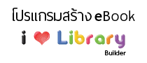 อีบุ๊ค Ilovelibrary ดาวน์โหลดฟรีได้แล้ววันนี้